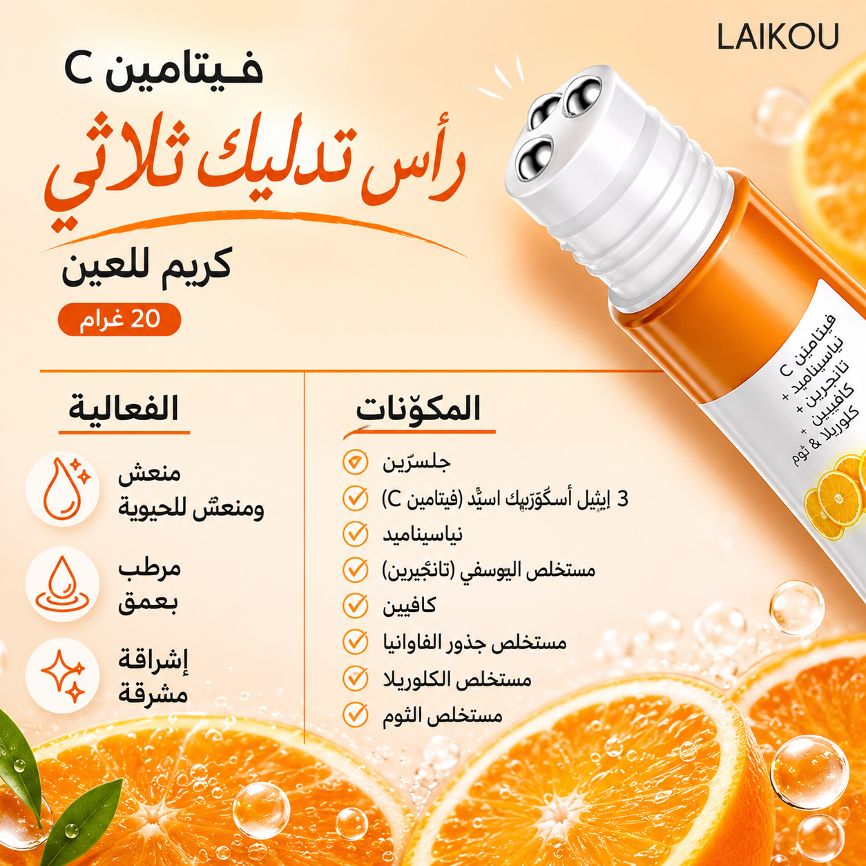 كريم عيون لايكو الياباني بفيتامين C برأس تدليك ثلاثي  للتخلص من التجاعيد والهالات (20غ) LAIKOU