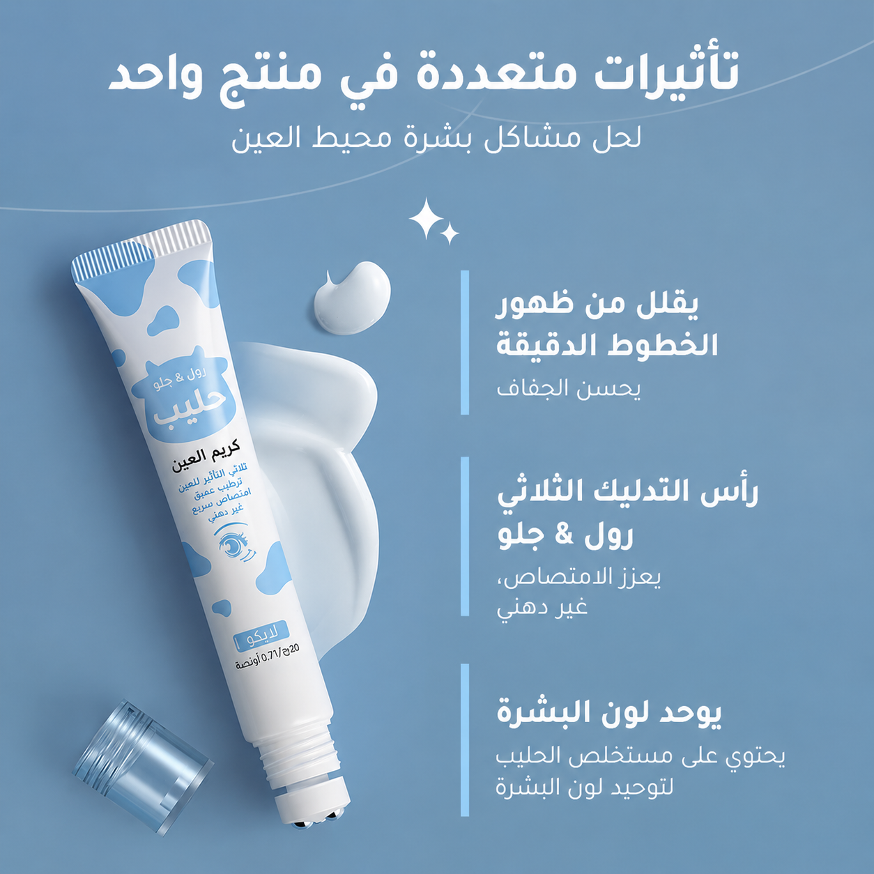 (20غ)كريم عيون لايكو بالحليب برأس تدليك مريح – لتنعيم الخطوط الدقيقة وتفتيح محيط العين LAIKOU