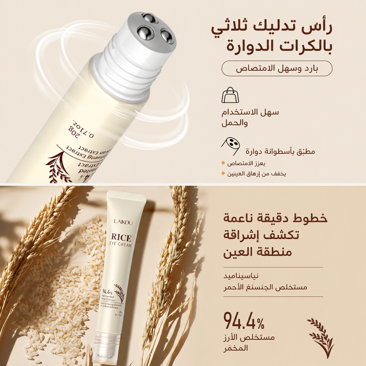 كريم العين لايكو بخلاصة الأرز والباكوتشيول – لمكافحة التجاعيد وعلامات التقدم في السن (20 جرام) LAIKOU