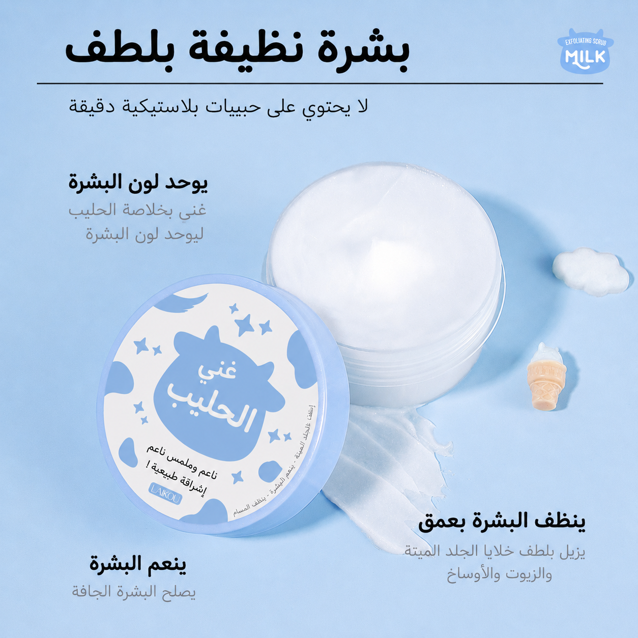 كريم التقشير بخلاصة الحليب من – لنعومة بشرة الأطفال وتفتيح فوري (90 جرام) LAIKOU