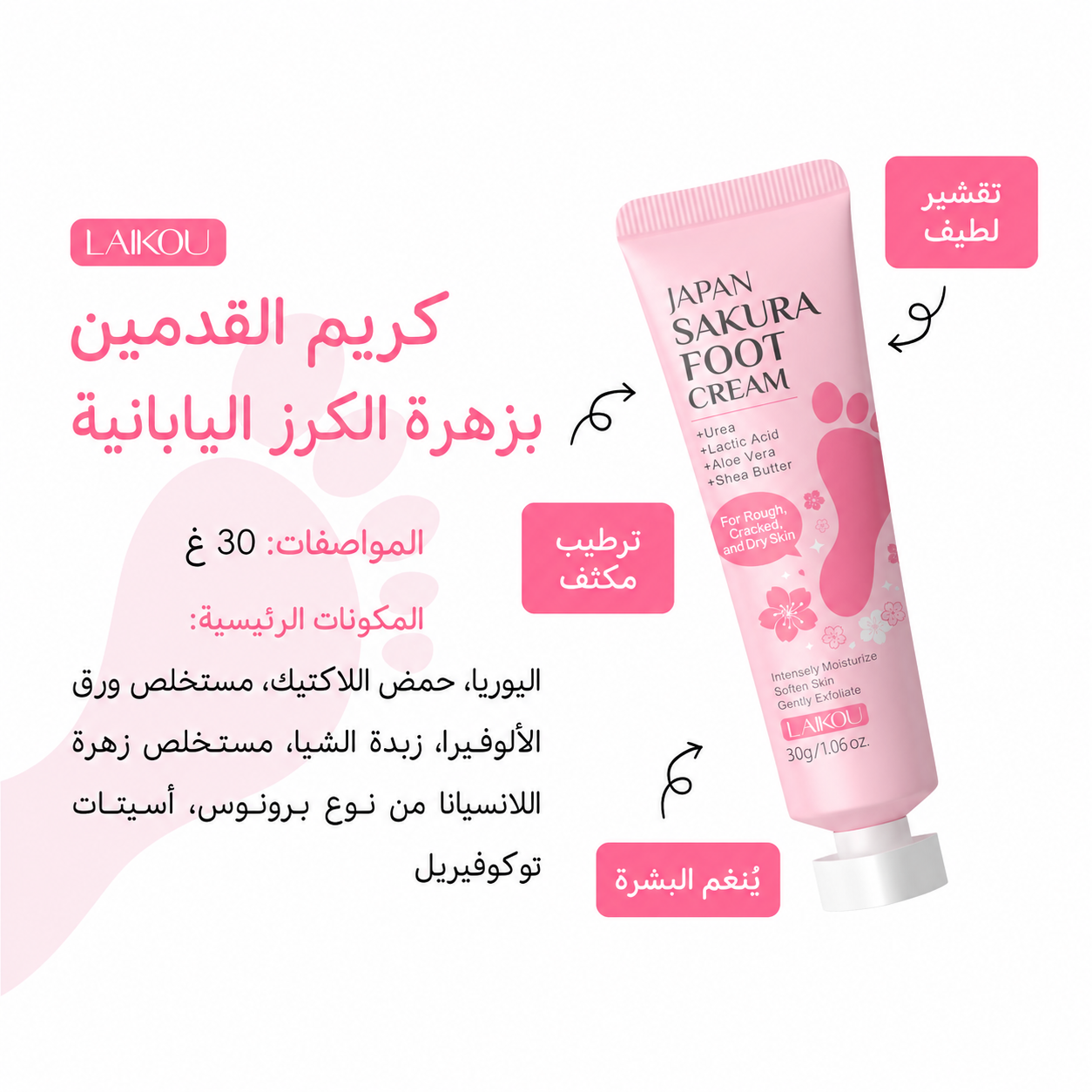 (30 غرام) كريم القدمين ساكورا لتفتيح وترطيب القدمين LAIKOU