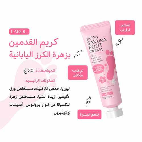(30 غرام) كريم القدمين ساكورا لتفتيح وترطيب القدمين LAIKOU
