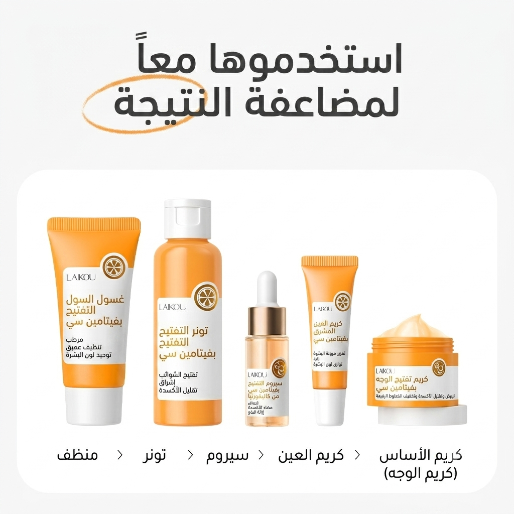 🍊 مجموعة لايكو بفيتامين سي لتفتيح ونضارة البشرة (5 قطع) LAIKOU